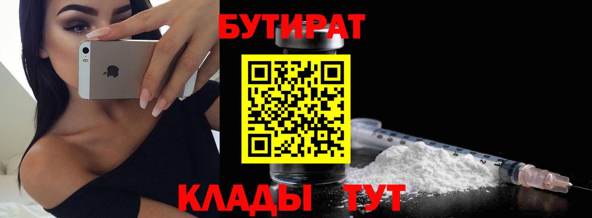 БУТИРАТ бутик  Бутират  Лениногорск  Вход с VPN 